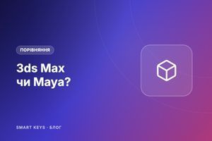3ds Max чи Maya: яку програму для 3D обрати фото