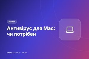 Антивірус для Mac: чи потрібен він у 2026 році фото