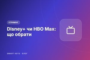 Disney+ чи HBO Max: що обрати фото
