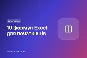 10 формул Excel, які варто знати початківцю фото