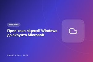 Прив'язка ліцензії Windows до облікового запису Microsoft фото