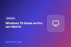 Windows 10 Home чи Pro: що обрати фото