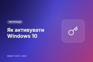 Як активувати Windows 10 ключем: покрокова інструкція фото