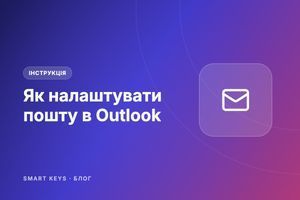 Як налаштувати пошту в Outlook: Gmail, ukr.net та інші скриньки фото