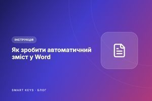 Як зробити автоматичний зміст у Word за 5 хвилин фото