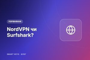 NordVPN чи Surfshark: що обрати в 2026 році фото