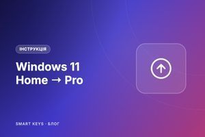 Як оновити Windows 11 Home до Pro без переустановки фото