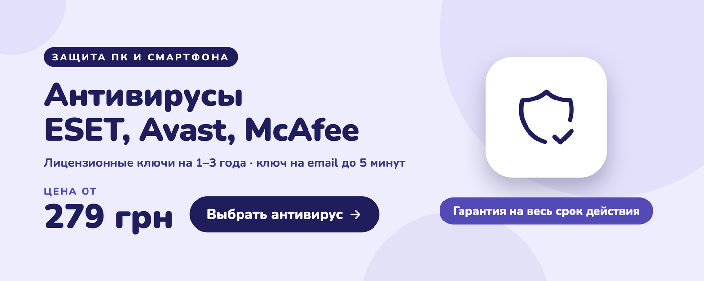 Антивирусы ESET, Avast, McAfee — от 279 грн