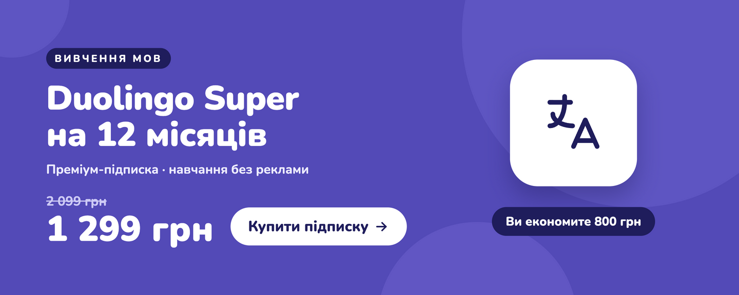 Duolingo Super на 12 місяців — 1 299 грн