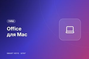 Office для Mac: які версії працюють на macOS і як встановити фото