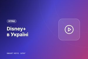 Disney+ в Україні: що дивитися і як отримати доступ фото