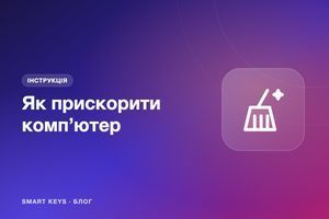 Як прискорити комп'ютер: очищення, драйвери, автозапуск і утиліти фото