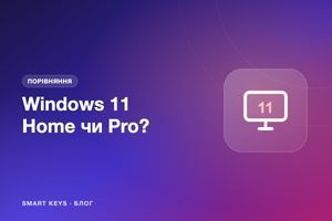 Windows 11 Home чи Pro: що обрати для дому, роботи та ігор фото