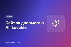 Lovable: як створити сайт або застосунок за допомогою AI без програмування фото