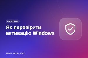 Як перевірити активацію, версію і розрядність Windows: усі способи фото
