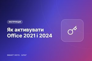 Як активувати Office 2021 і 2024 ключем: покрокова інструкція фото